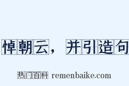 悼朝云，并引造句是什么意思的图片